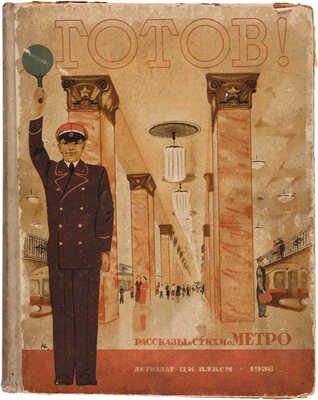 Готов! Рассказы и стихи о метро / Обложка Н. Жукова. [М.]: Детиздат, 1935.